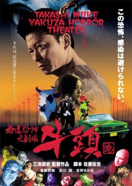 极道恐怖大剧场牛头