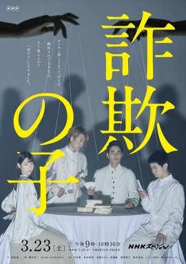 欺诈之子