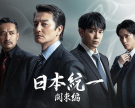 日本統一関東編