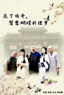 庖丁传奇之鸳鸯蝴蝶料理梦