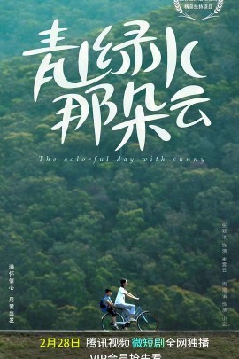 青山绿水那朵云