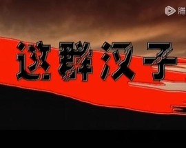 这群汉子