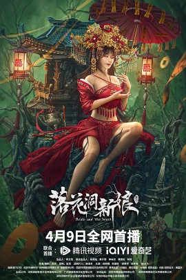 落花洞新娘