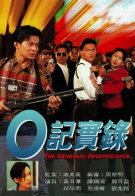 O記實錄之灣仔風暴