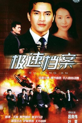 极速档案