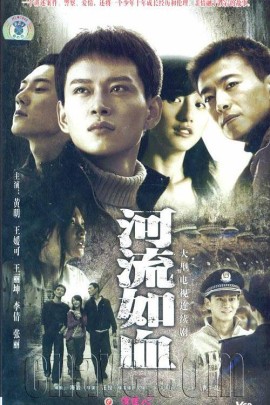 河流如血