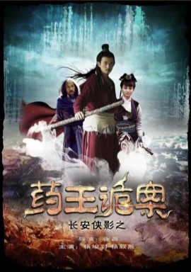 长安侠影之药王诡案