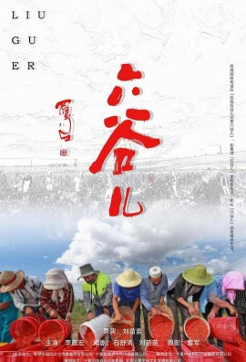 六谷儿