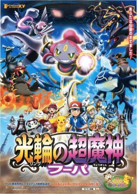精灵宝可梦:光轮的超魔神胡帕