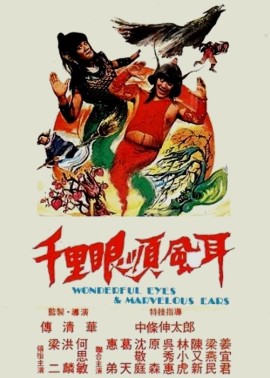 千里眼顺风耳