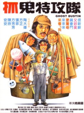 抓鬼特攻队