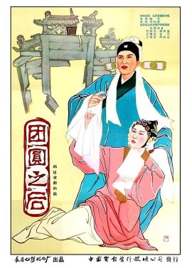 团圆之后