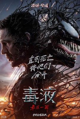 毒液:最后一舞