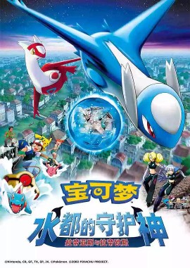 精灵宝可梦:水都的守护神拉帝亚斯与拉帝欧斯