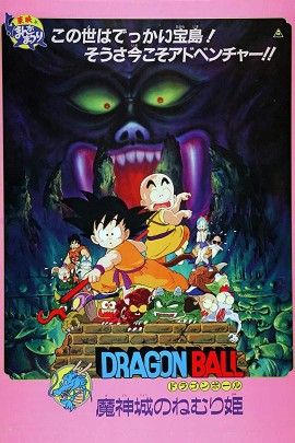 龙珠剧场版:魔神城内的睡美人