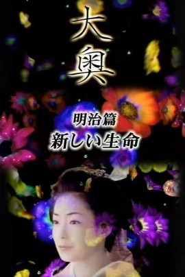 大奥明治篇:女人们的新时代·新生命
