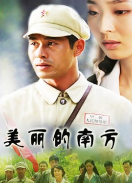美丽的南方