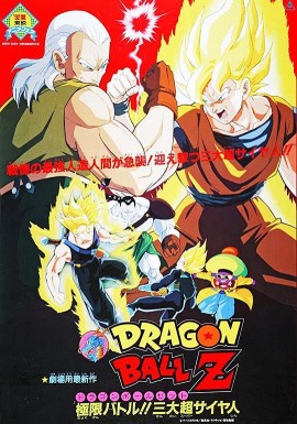 龙珠Z剧场版7:极限之战!!三大超级赛亚人