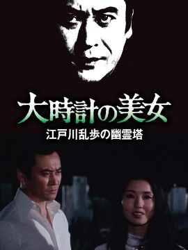 明智小五郎美女系列10:大时计的美女