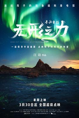 寻秘自然:无形之力