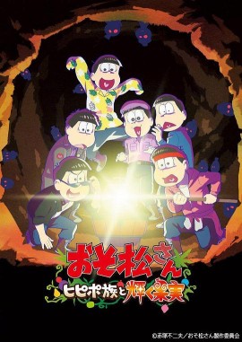 阿松剧场版:希皮波族与闪耀的果实