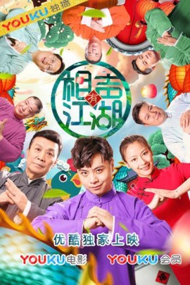 相声有江湖