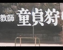 女教師童貞狩り