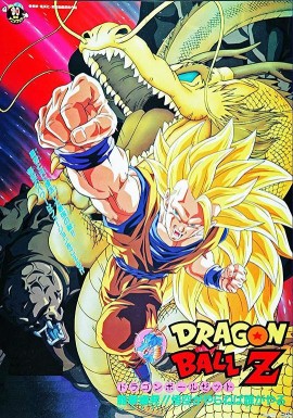 龙珠Z剧场版13:龙拳爆发!!悟空舍我其谁