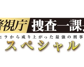 警视厅・搜查一课长2019SP