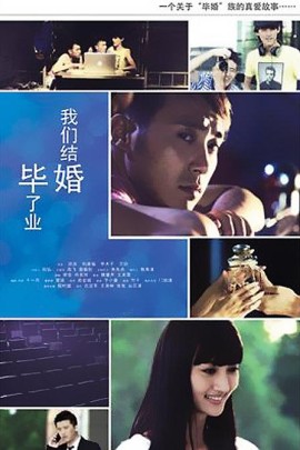 毕业了我们结婚