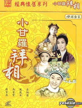 小甘罗拜相大结局