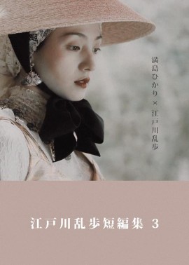 江户川乱步短篇集3