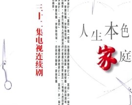 人生本色·家庭篇