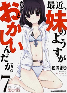 最近，妹妹的样子有点怪OVA
