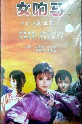 女响马