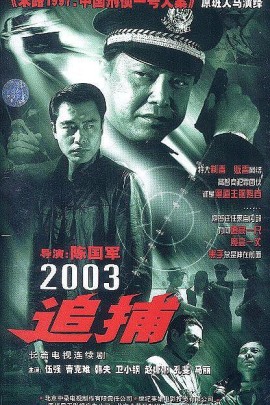 追捕