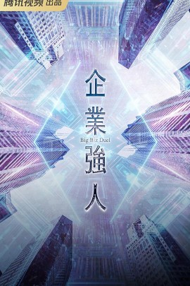 企业强人