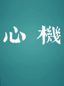 心机