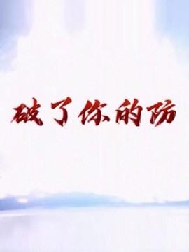 破了你的防