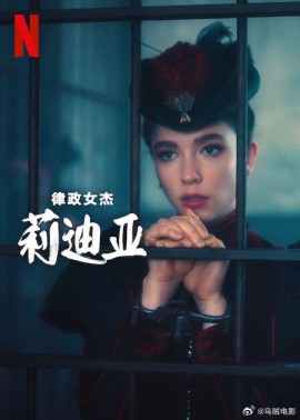 律政女杰莉迪亚第二季