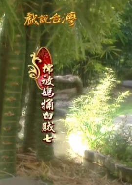 棉被妈粗白贼七