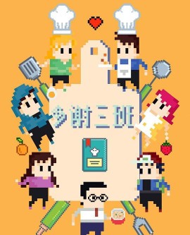 多谢三班