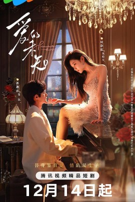 爱的未知