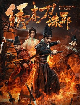 绣春刀:诛邪