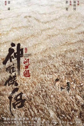 神雕侠侣:问世间