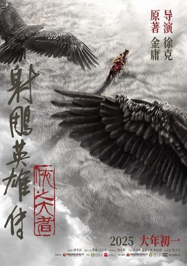 射雕英雄传:侠之大者