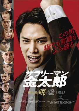上班族金太郎魁篇