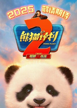 熊猫计划之部落奇遇记