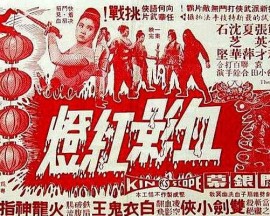 血影红灯