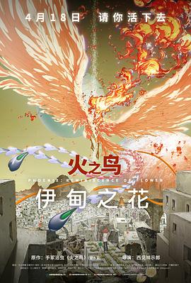 火之鸟伊甸之花